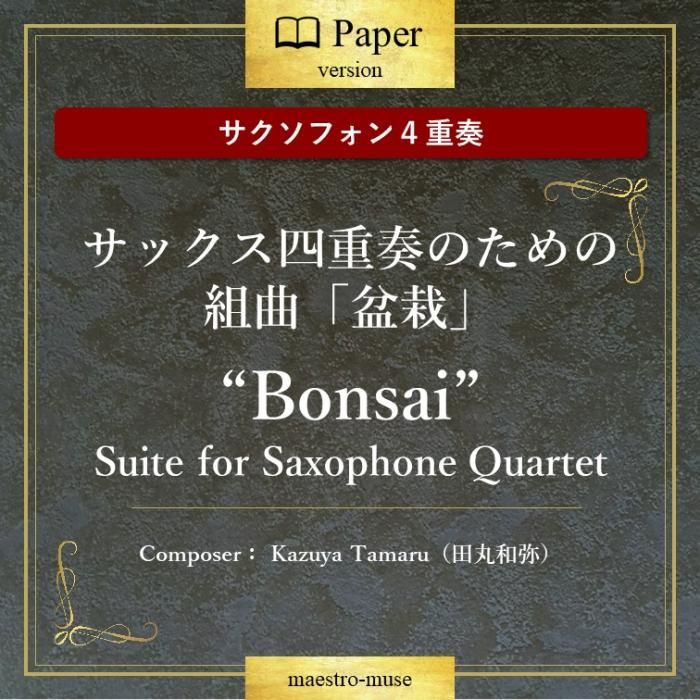 サクソフォン4重奏］サックス四重奏のための組曲「盆栽」 “Bonsai