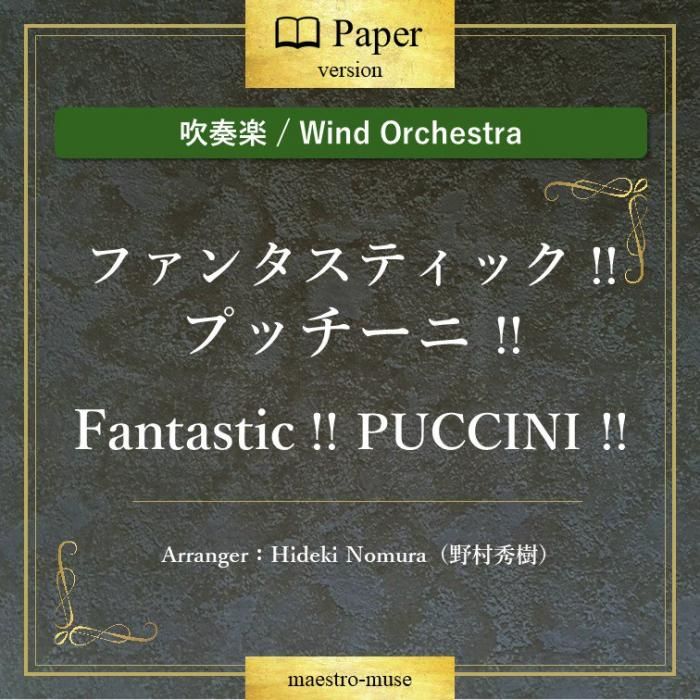 吹奏楽ポップス］ファンタスティック !! プッチーニ !! Fantastic