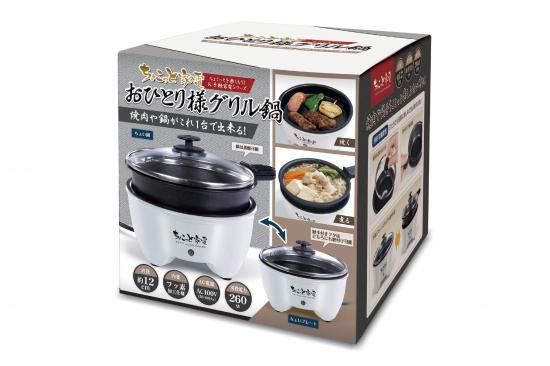 ちょこっと家電 おひとり様グリル鍋 | 株式会社ハック