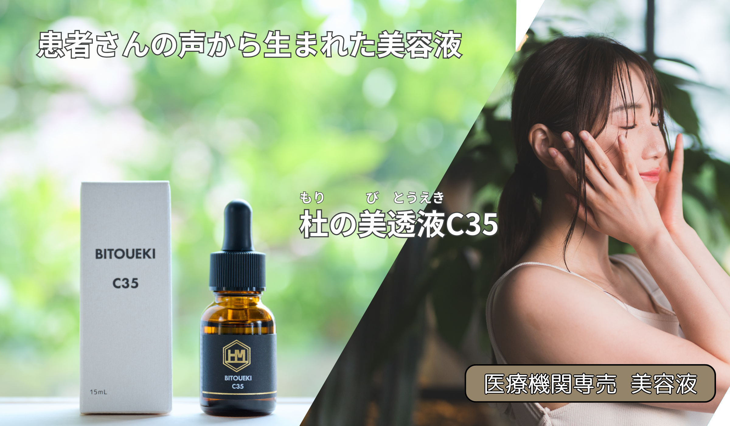 公式通販】杜の美透液C35｜高濃度ピュアビタミンC配合美容液で透明美肌ケア