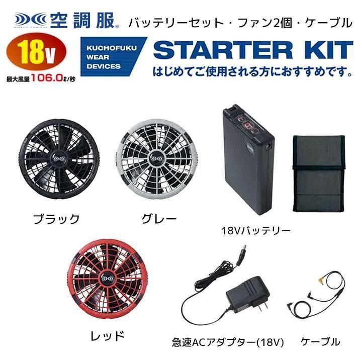 XEBEC ｜XS23011空調服®ファン・バッテリースターターキット | 電動