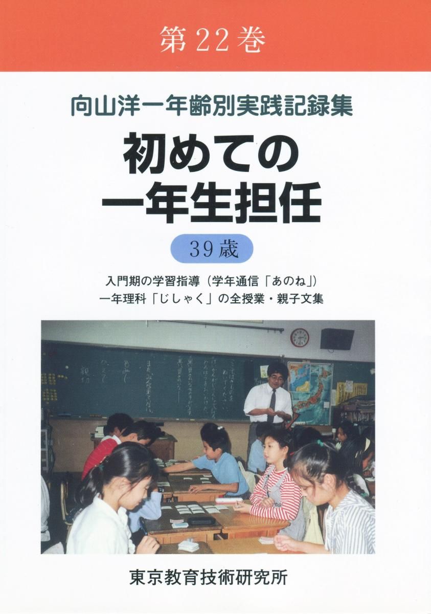 DL版】向山洋一年齢別実践記録集 第22巻 - TOSS教材