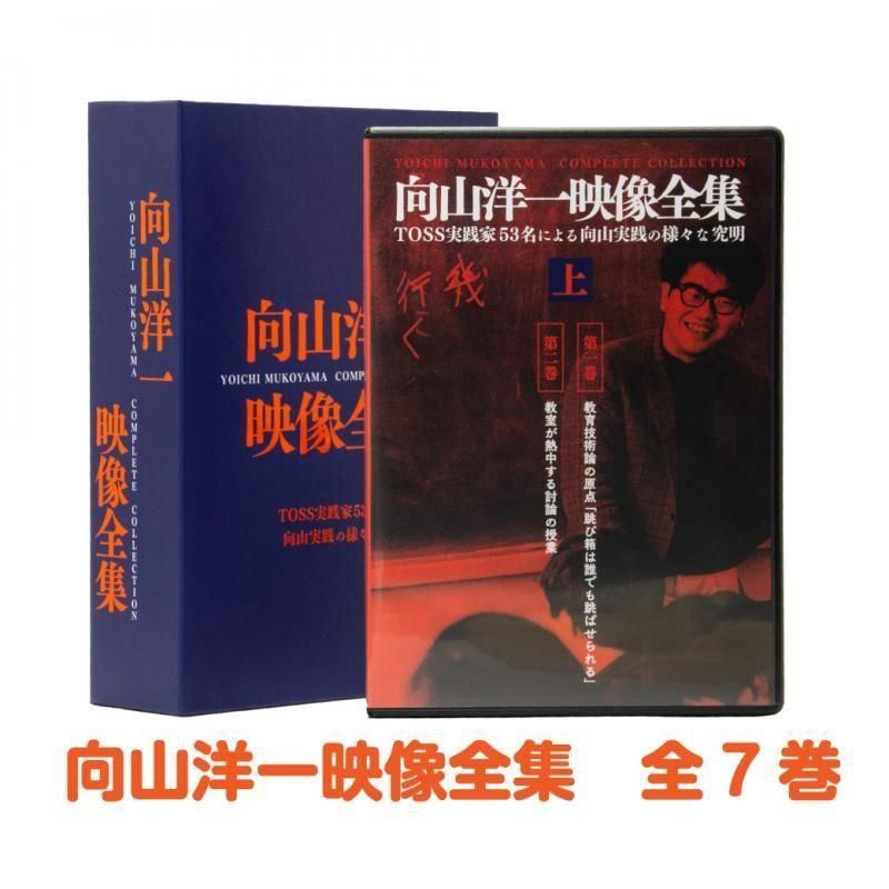 向山洋一映像全集 DVD全7巻セット - TOSS教材