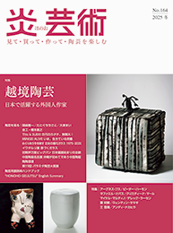 炎芸術 NO154〜NO159 6冊セット売り 単品でも可 炎芸術No.159―見て