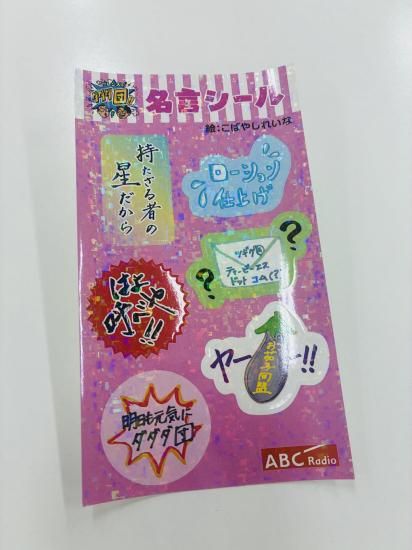 ダダダ団 名言ステッカーシート - ABCラジオ 公式オンラインショップ