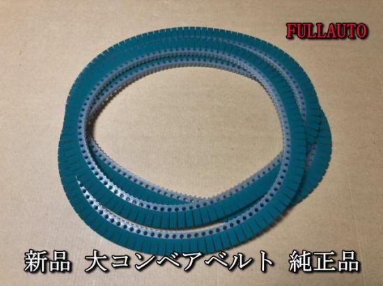 新品 大コンベアベルト | 雀豪 雀夢用 - 全自動麻雀卓 販売・買取