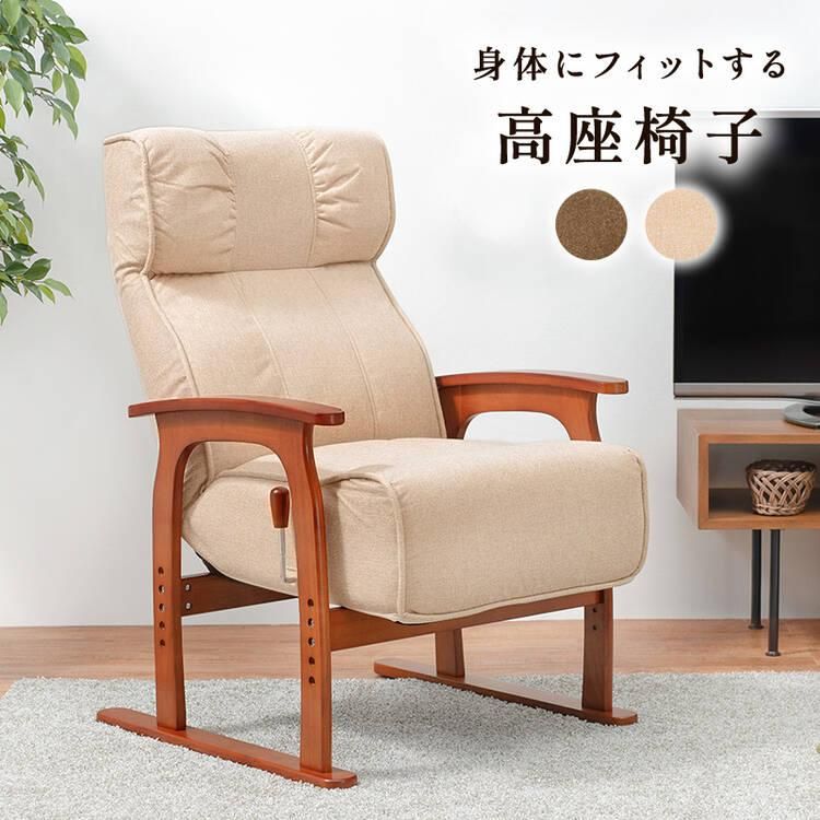 高さ調整可能な リクライニング 高座椅子｜激安・おしゃれなインテリア