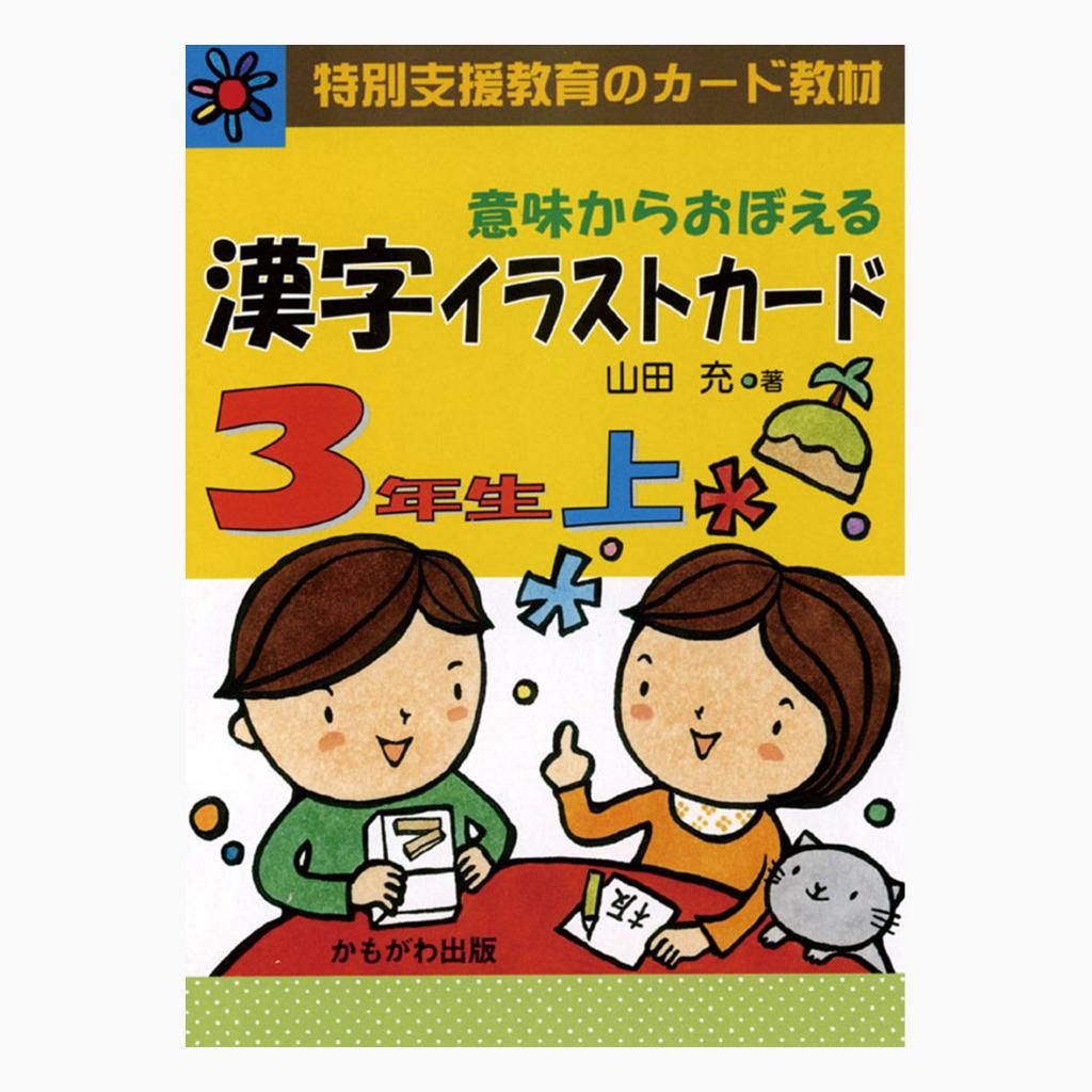漢字イラストカード 3年生 | 学習教材 - インクルム公式オンラインショップ
