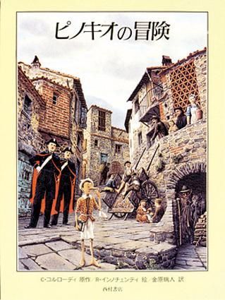 ピノキオの冒険 - 西村書店