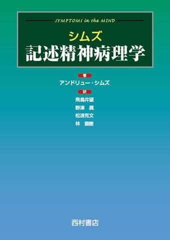 シムズ 記述精神病理学 - 西村書店
