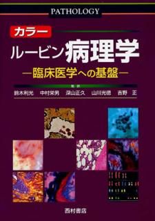 カラー ルービン病理学 臨床医学への基盤 改訂版 - 西村書店
