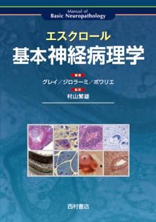 病理学 - 西村書店