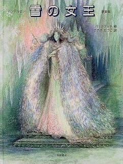 アンデルセン童話 雪の女王（新装版） - 西村書店