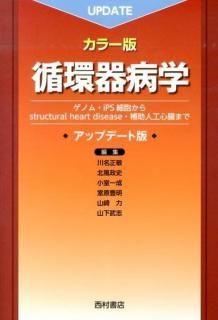カラー版 循環器病学 基礎と臨床 - 西村書店