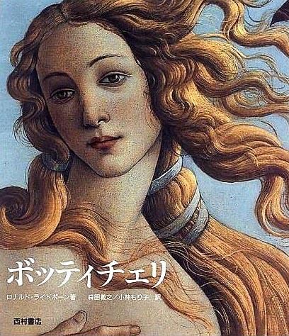 ボッティチェリ - 西村書店