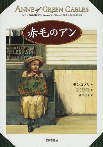 赤毛のアン - 西村書店