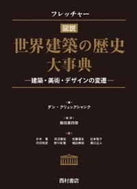 フレッチャー 図説 世界建築の歴史大事典 建築・美術・デザインの変遷