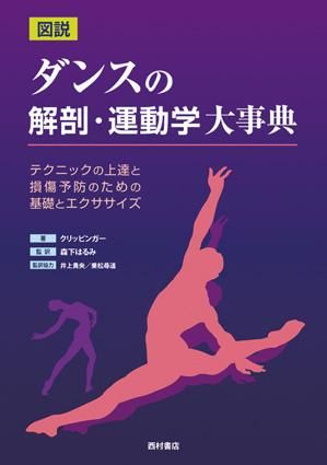 図説 ダンスの解剖・運動学大事典 テクニックの上達と損傷予防のための