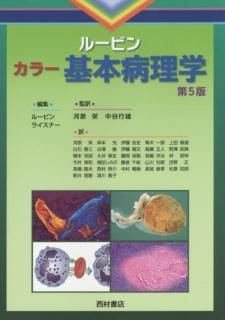 カラー ルービン病理学 臨床医学への基盤 改訂版 - 西村書店