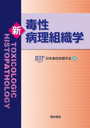新 毒性病理組織学 - 西村書店