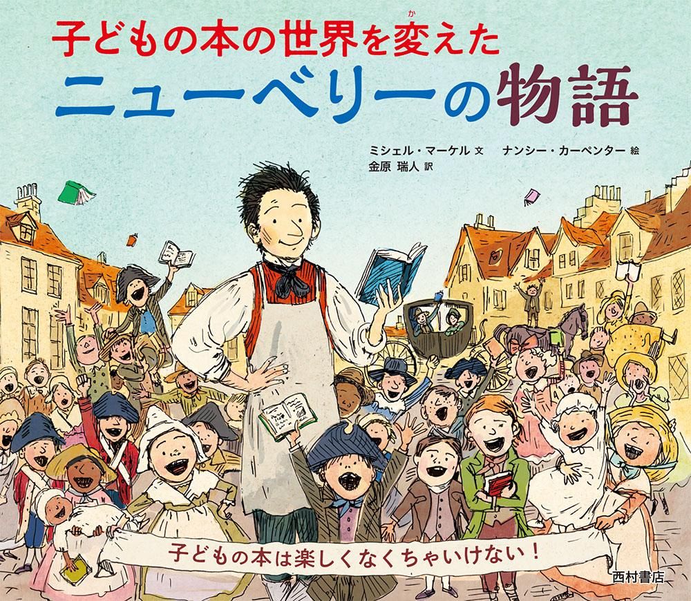 子どもの本の世界を変えた ニューベリーの物語 - 西村書店