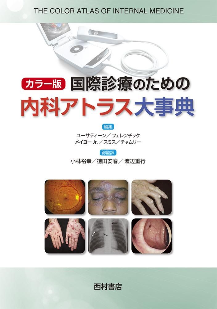 カラー版 国際診療のための内科アトラス大事典 - 西村書店