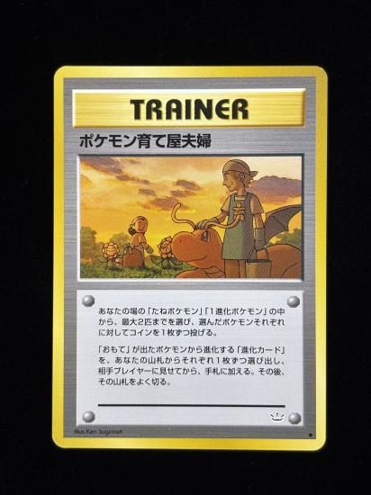 ポケモン育て屋夫婦(旧裏)RankB - 福福トレカコレクション通販店