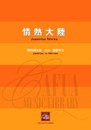 販売楽譜-吹奏楽】情熱大陸 (葉加瀬太郎 作曲 遠藤幸夫 編曲) - CAFUA