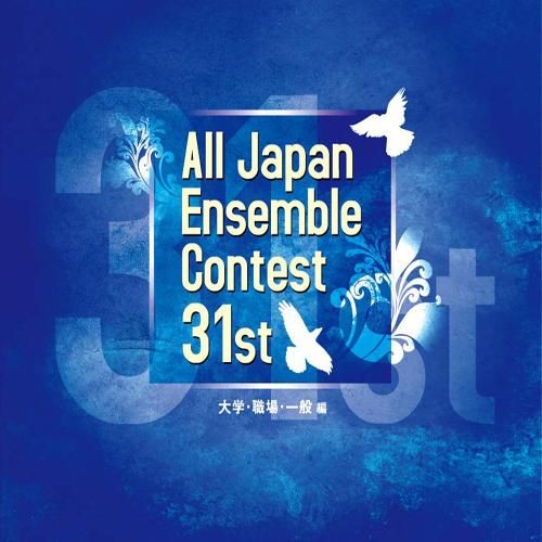 CD】第31回 全日本アンサンブルコンテスト - CAFUA RECORDS