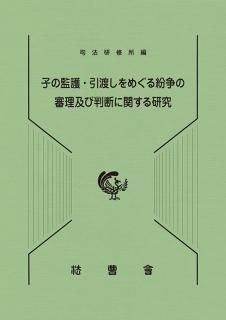 司法研修所 - 法曹会BOOKS