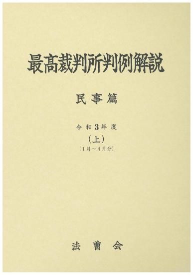 最高裁判所判例解説 民事篇（上）（1月～4月分）（令和3年度）