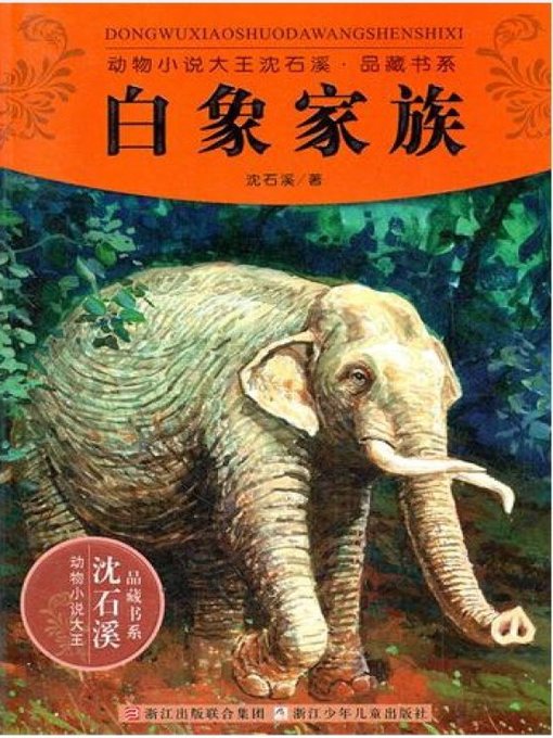 动物小说大王沈石溪品藏书系:白象家族（ The White Elephant Family