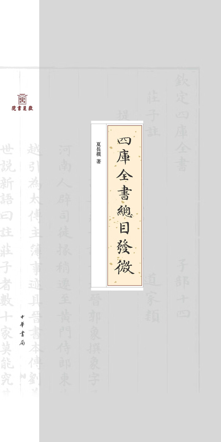 四库全书总目发微（精） -- 夏长朴-京东阅读-在线阅读