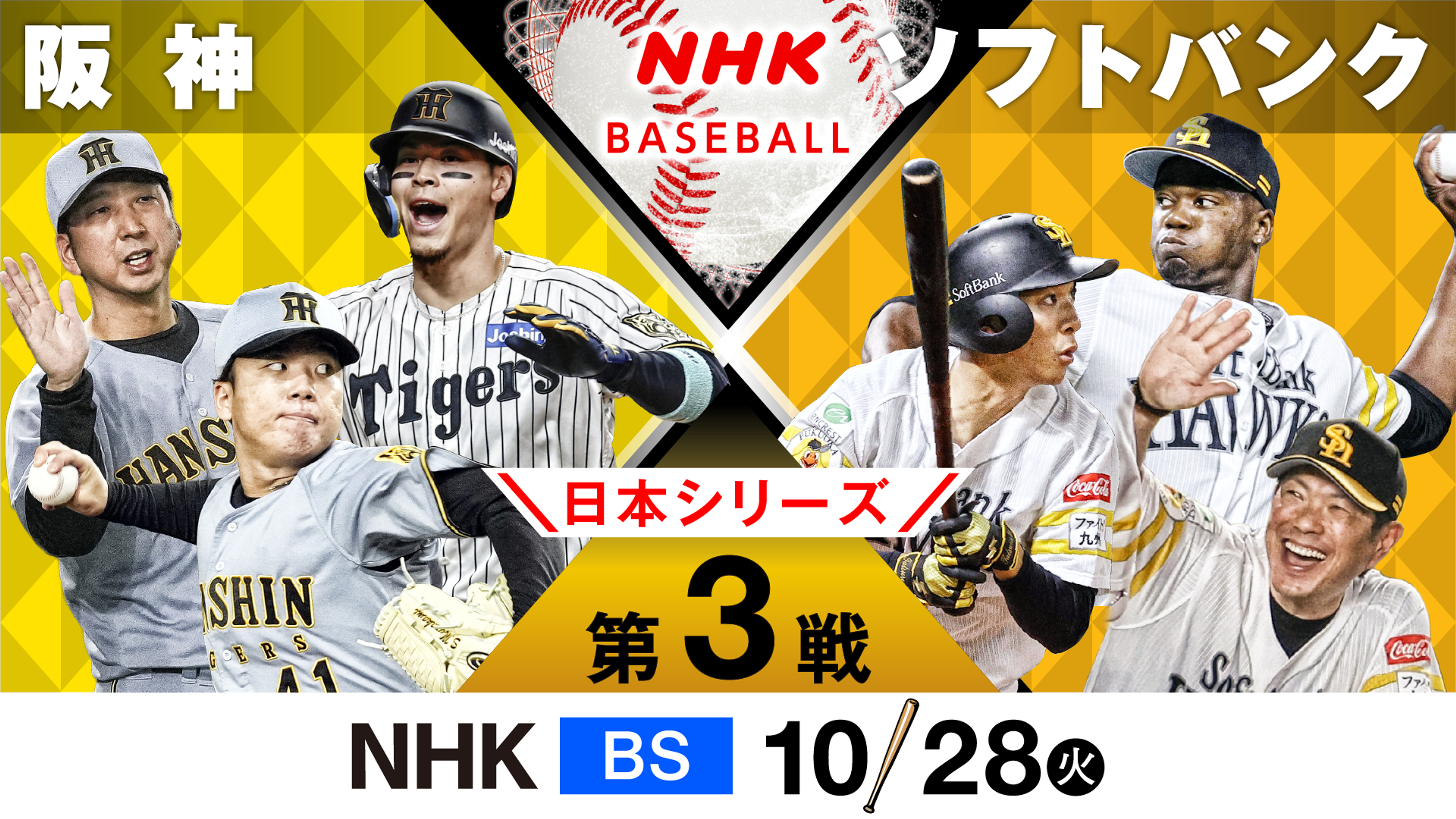 日本シリーズ 第3戦「阪神」対「ソフトバンク」 | プロ野球 2025 | NHK