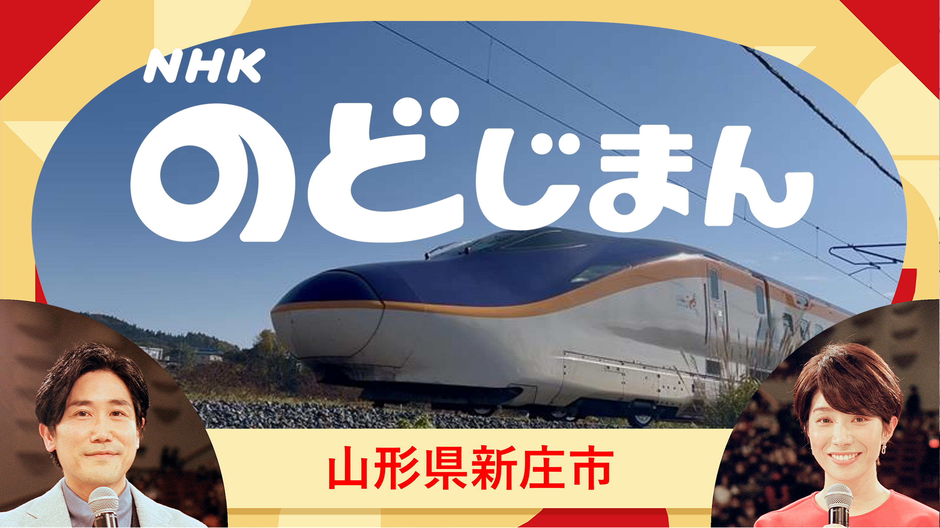山形から生放送!▽坂本冬美・島谷ひとみ | NHKのど自慢 | NHK