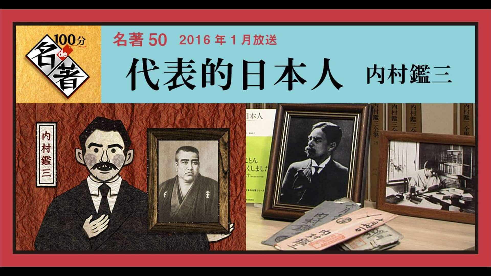 内村鑑三“代表的日本人”(2)試練は人生からの問いである | 100分de名著