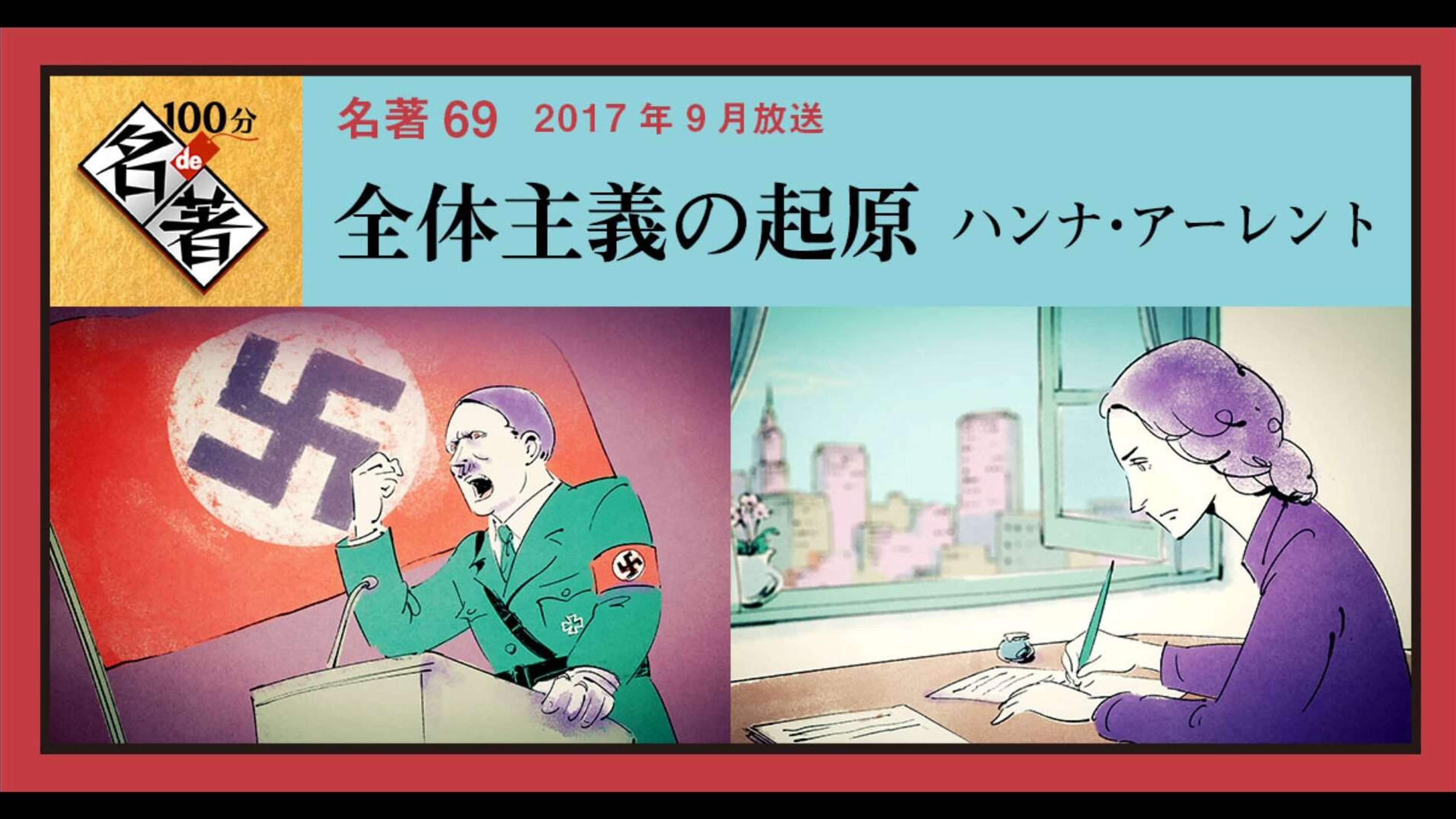 アーレント“全体主義の起原”(1)異分子排除のメカニズム | 100分de名著