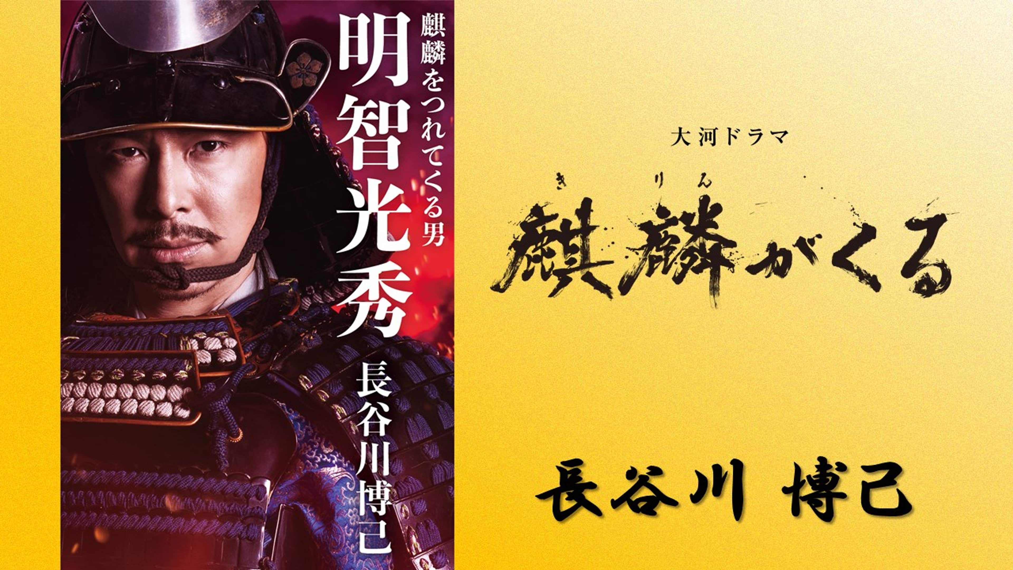 最終回 麒麟はくるのか スペシャル』 ▽ゲスト 長谷川博己 | 土スタ | NHK