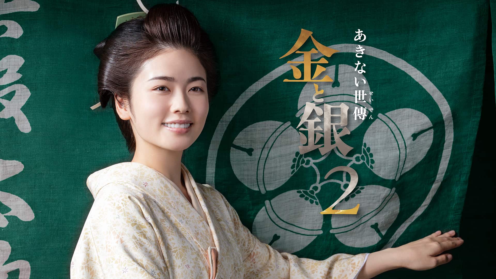 あきない世傳 金と銀2 | NHK