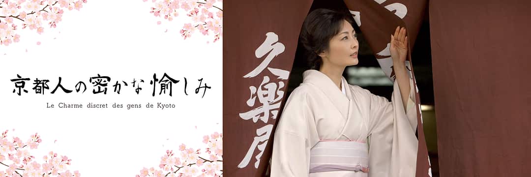 京都人の作法編」 | 京都人の密かな愉しみ | NHK