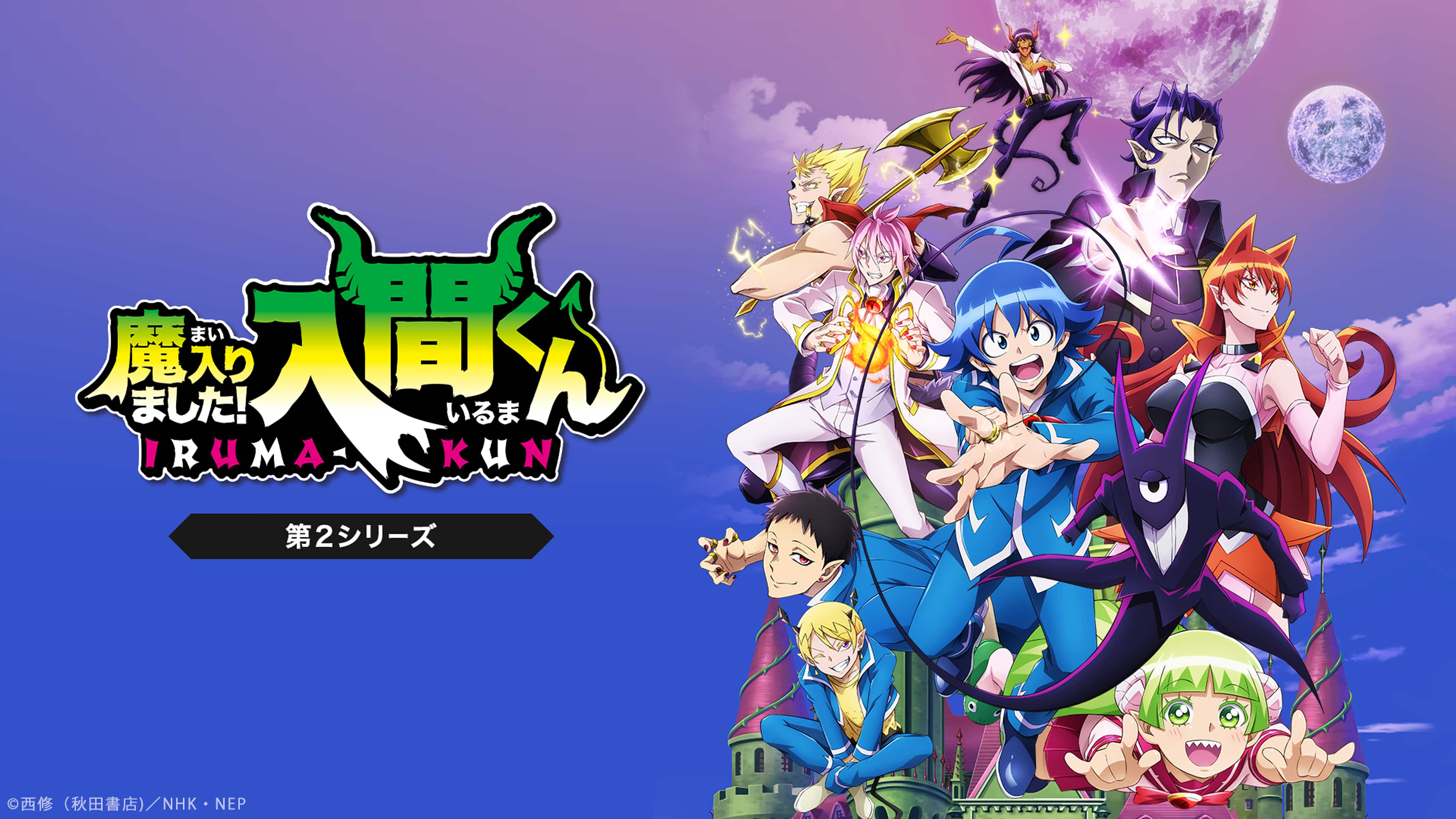 アニメ 魔入りました!入間くん 第2シリーズ | NHK