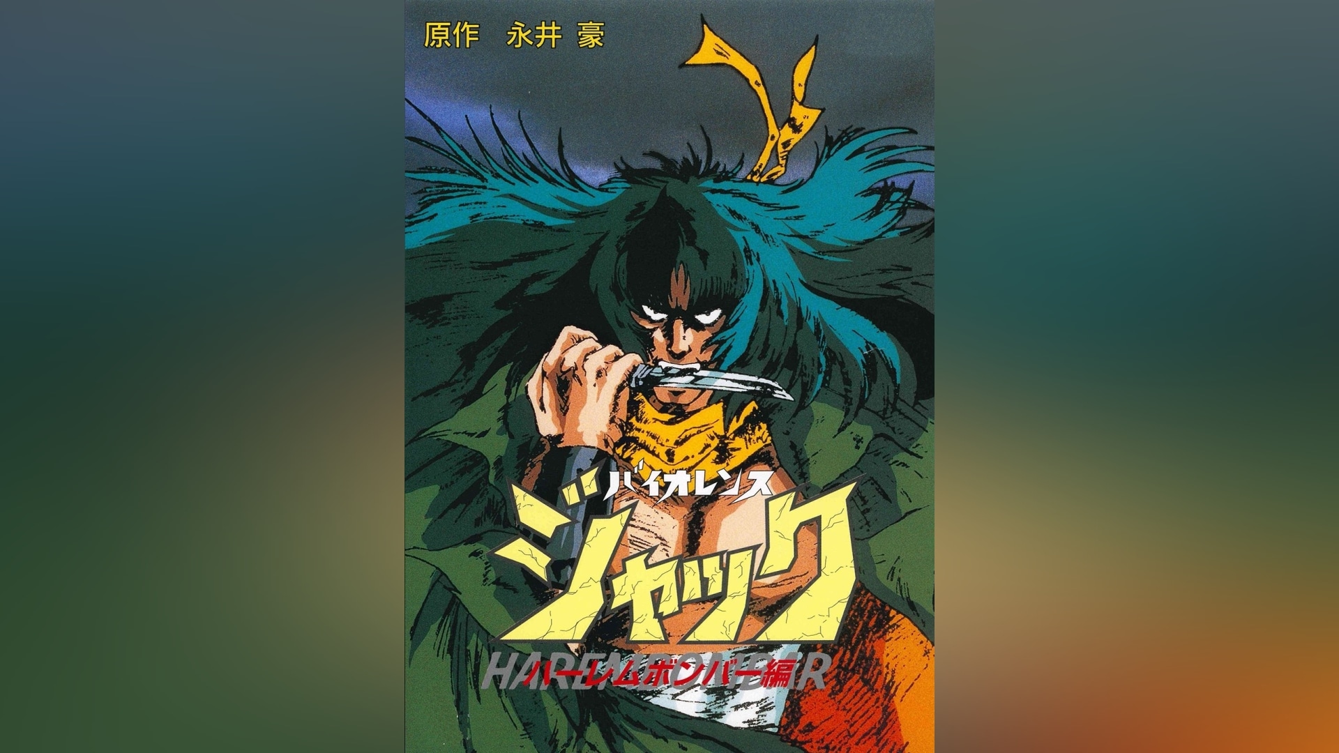 バイオレンスジャック/地獄街編」アニメ |【無料体験】動画配信