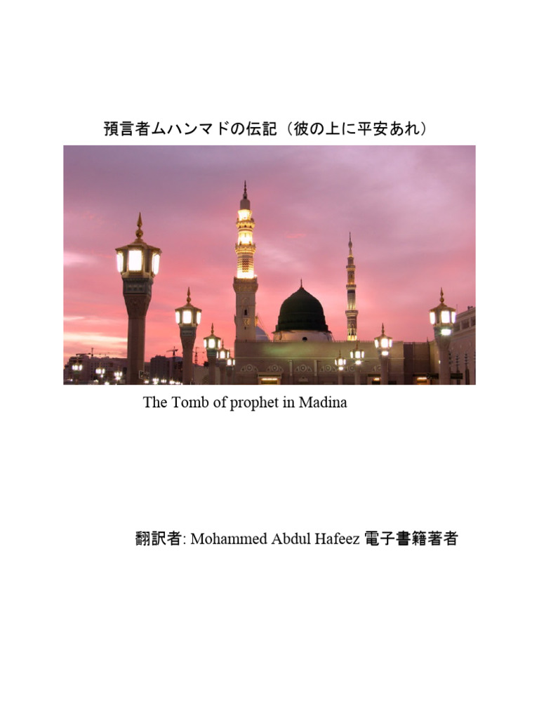 預言者ムハンマドの伝記 | PDF