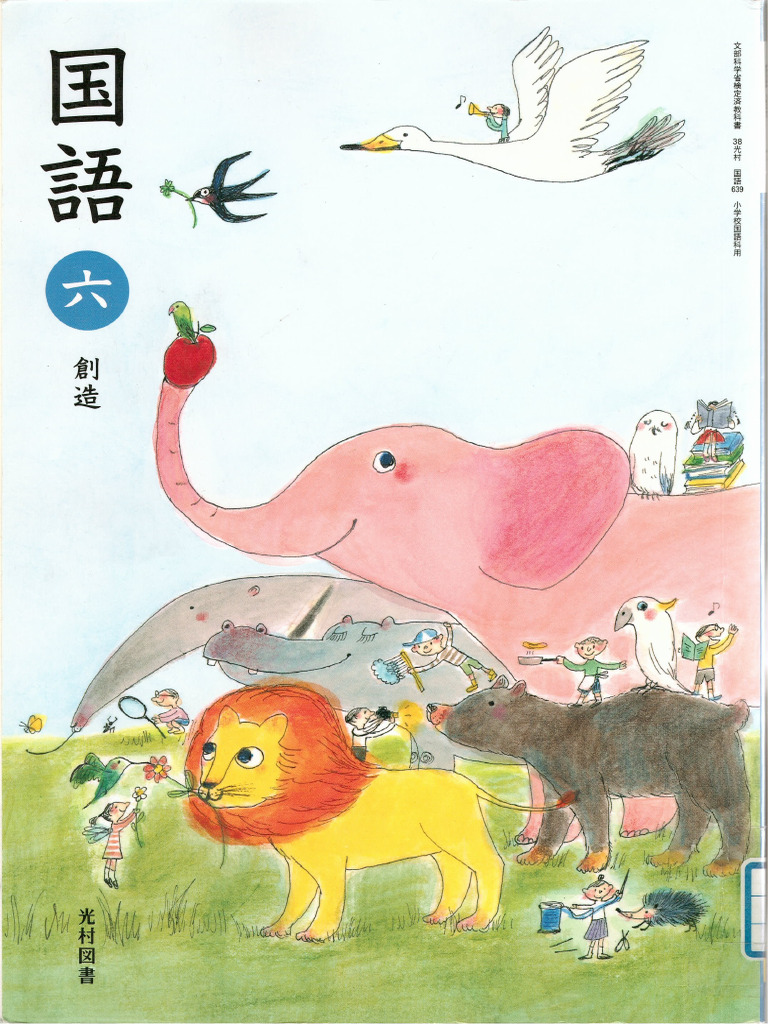 小学校 国語 光村図書 六年 | PDF