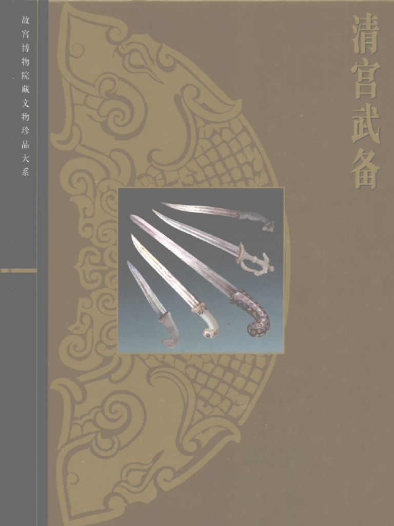 故宫博物院藏文物珍品大系清宫武备jz | PDF