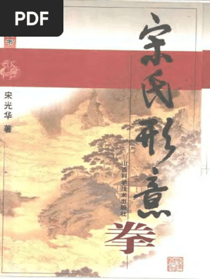 宋氏形意拳（宋光华）- Song Style Xingyi Quan | PDF