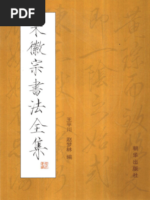 书法-宋徽宗书法全集王平川赵梦林| PDF