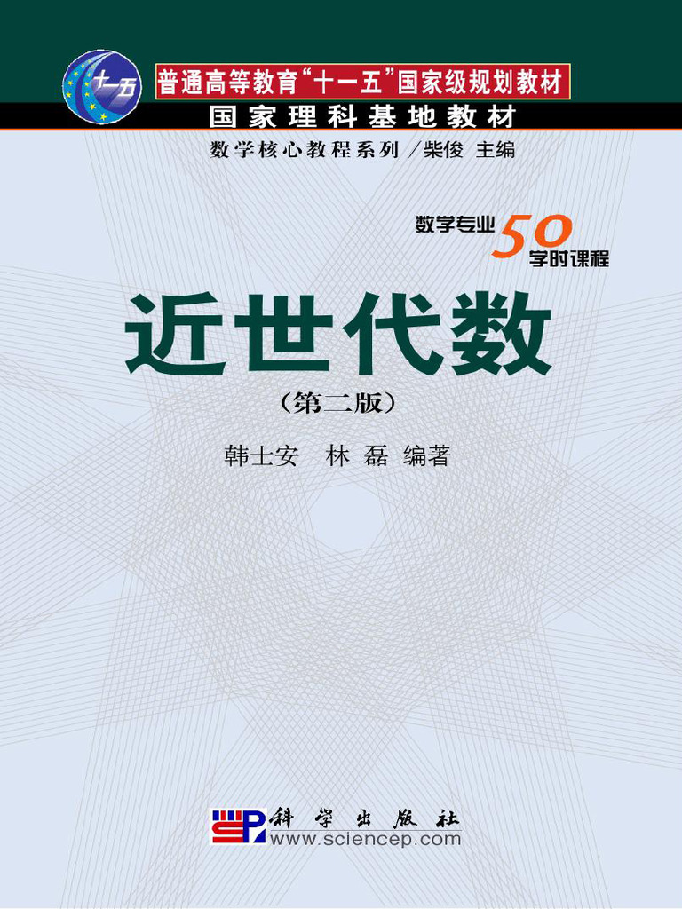 近世代数（第2版）韩士安, 林磊 | PDF | Mathematical Objects