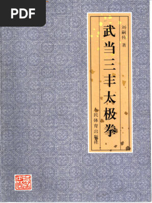 武当三丰太极拳刘嗣传| PDF