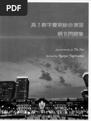 高3 数学夏期総合演習 補充問題集 (鉄緑会数学科) | PDF